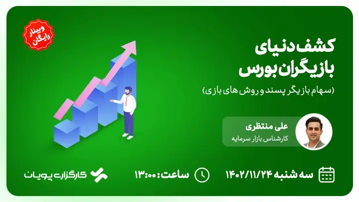 کشف دنیای بازیگران بورس 